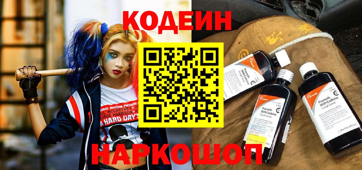 Кодеин Purple Drank Краснознаменск