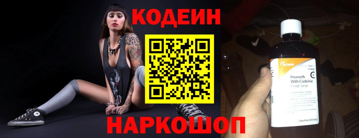 Краснознаменск  Codein Purple Drank  Кодеиновый сироп Lean Purple Drank  Вход с VPN 